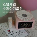 수제 아기도장 소담새김, 세상에서 하나뿐인 신생아도장 선물