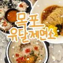 평화로 43번길 | 목포 퓨전 한식 맛집 [유달제면소] 솔직후기, 메뉴, 주차
