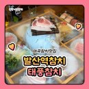 태풍참치 - 용인시 수지구 풍덕천로147번길 6 | 마곡 참치 맛집 발산역 참치 태풍참치 실장스페셜 무한리필 후기
