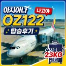 키엔터테인먼트 | "수하물 23KG 포기 못해" 아시아나 OZ122 나고야행 탑승 후기