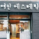 여진에스테틱