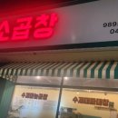 989소곱창백석