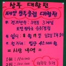 8월 13일 (월) 구미사랑 제일볼링장 상주대항전 대표 선발전 볼링벙개 7시 50분 ▶ 1등팀 블루투스 스피커 증정 ◀ 선착순 18명 (여자 6명) 변경되었어요. 이미지