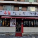 옥돌 곱창집 이미지