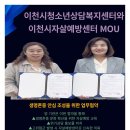 청소년상담복지센터(오정분소) | ✨이천시청소년상담복지센터-이천시자살예방센터✨ 💙업무협약체결식💙