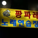 팡파르노래방 이미지