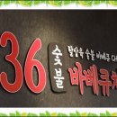 836 바베큐치킨 Daum카페