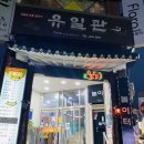 유일관 이미지