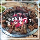 광양불고기 이미지