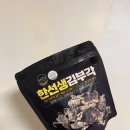 채곡경로당 | 건강한 자연간식 추천, 채곡당 한선생 수제 김부각 먹어본 후기