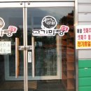 유정고기마당 이미지