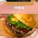 일산 킨텍스역 주변 맛집 ‘와썹비’ 수제버거 솔직 후기