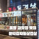 문덕김치돌삼겹살 이미지