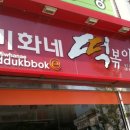 미화네떡볶이1 이미지