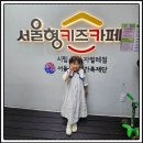 시립별빛 어린이집 | 한강뷰 키즈카페, 예약성공! 뚝섬 자벌레점 후기