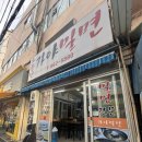 소문난가야 한방밀면 | 부산 거제동 :: 생활의 달인에 나온 '소문난가야밀면' 부산시청점 후기