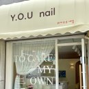 와이오유(Y.O.U) | 인천 연수동 새로오픈 네일샵 “와이오유네일” 내돈내산 방문후기