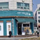 (주)저스트클릭 | 수원 행궁동 아이랑 갈만한 식당 카페 (저스트텐동, 콩카페, 꽃피는솜사탕, 가챠문방구)