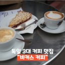 바커스 | 독일 프랑크푸르트 3대 커피 맛집 바커스 내돈내산 방문 후기