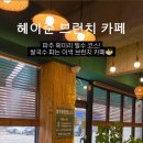 헤이준브런치카페 네이버블로그