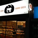 천빵월성점 이미지