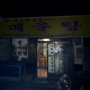 동호매운탕
