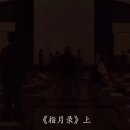 43 2009年南怀瑾老师在太湖大学堂禅修实录（四十三）：禅宗不是盲目的信仰，要提起疑情，参话头。 이미지