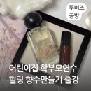 시립오성어린이집(국공립) | 평택 고덕 어린이집 학부모연수 힐링 향수만들기 원데이클래스 출강수업
