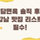 도담면옥 | 도담면옥 솔직 후기 강남 맛집 리스트 필수!