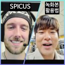 영어 | 화상영어 후기 스피쿠스 녹화본 활용법 꿀팁