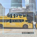 2층주간코스 | 서울 시티투어버스 동대문 탑승 후기 노랑풍선 2층 버스 코스 가격