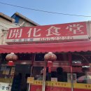 개화식당 | [평택] 평택역 통복시장 맛집 블루리본 노포 중국집 추천 | 개화식당 후기