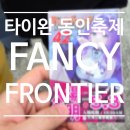 골든위크 타이완 배낭여행 오타쿠 편 &#34; FANCY FRONTIER, 팬시 프론티어&#34;