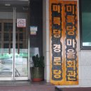 미륵당경로당 이미지