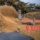 땅의 역사(토정비결의 저자 이지함) 이미지