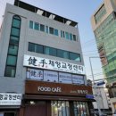 건수 체형교정센터 이미지