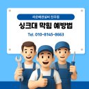 라온아파트 | 삼천포 아파트싱크대막힘현장출동후기 라온배관설비