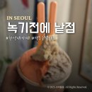 한성대역 6번출구 | 한성대맛집 녹기전에낱점 성신여대 한성대 젤라또 추천