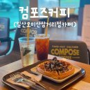 컴포즈커피 일산오미산삼거리점 네이버블로그