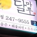 달마루 - 전주시 완산구 최명희길 16-5 | 달마루