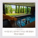(유)큐리더 | 아이들과 가기 좋았던 전북키즈풀빌라 [천송이풀빌라] 추천 후기
