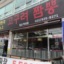 고구려짬뽕10101일산덕이점 이미지