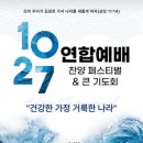 10월27일 광화문 연합예배 이미지