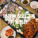 하늘정원 | 고양 대장동 맛집 오리로스,주물럭 셀프바가 있는 하늘정원 내돈내산 후기 (구 이장네 오리)