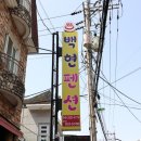 백현펜션 이미지