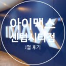 영화로 | CGV 센텀시티 아이맥스 심야영화로 프로젝트 헤일메리 보고 온 후기 (J15 좌석 후기, 스포X)