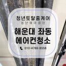 해운대베르나움 | 부산 에어컨 청소 해운대 좌동 베르나움아파트 에어컨 곰팡이 박멸!