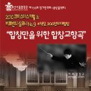 Re:2010 송년음악회 "합창만을 위한 합창교향곡" 이미지