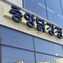 중앙닭강정 엑스포직영점 | (속초 여행) 속초 맛집 중앙닭강정 엑스포직영점 후기