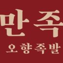 만족오향족발 송현점 네이버블로그